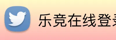 乐竞在线登录官网 Logo